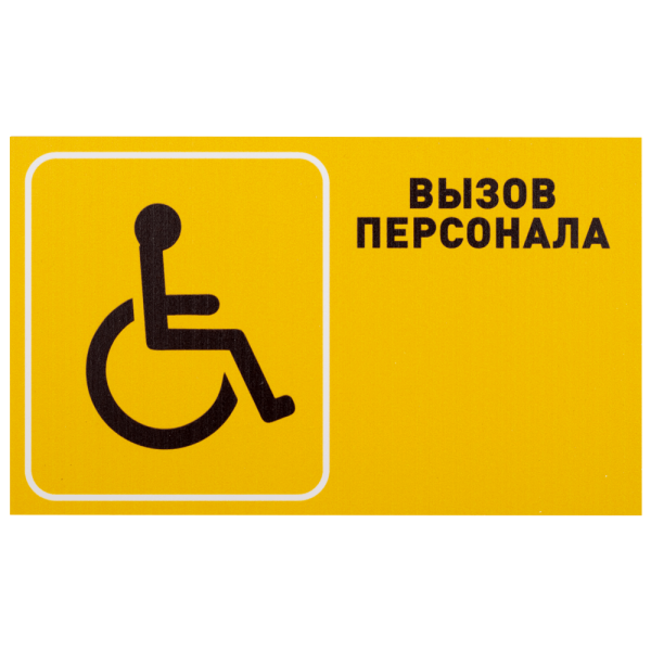 Доступная среда кнопка вызова персонала для инвалидов