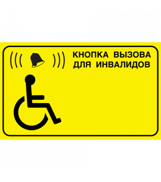 Знак вызова персонала для инвалидов