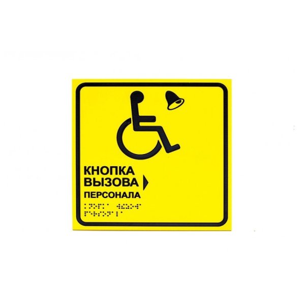 Табличка под кнопку вызова персонала для МГН