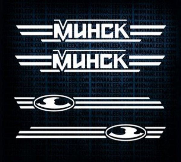 Наклейки Минск 125