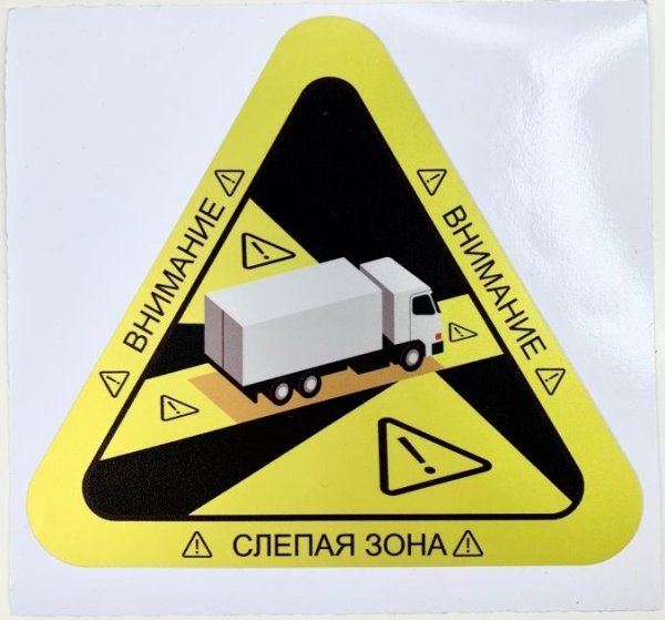 Наклейка на фуру слепая зона