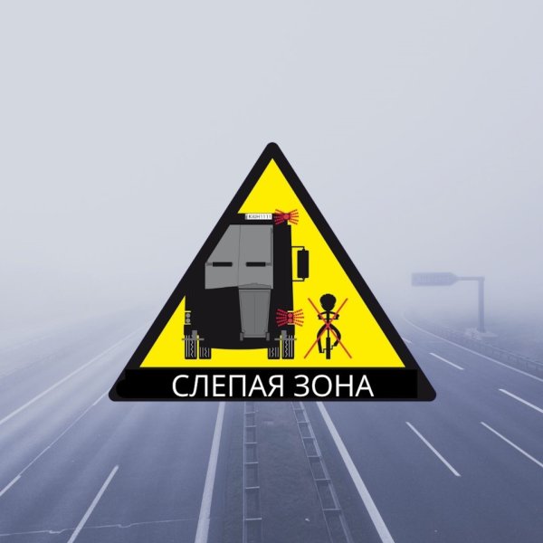 Слепая зона наклейка