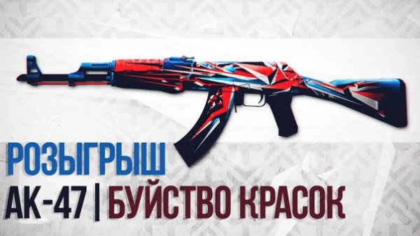 Буйство красок АК 47 поношенное
