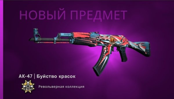 КС го АК 47 буйство красок