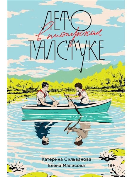 Лето в Пионерском галстуке Елена Малисова книга
