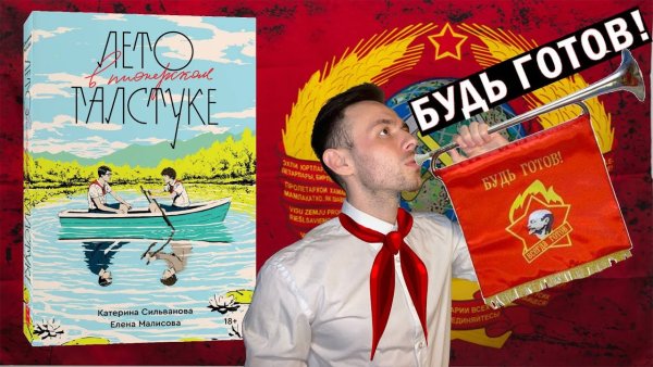 Лето в Пионерском галстуке Сильванова Малисова