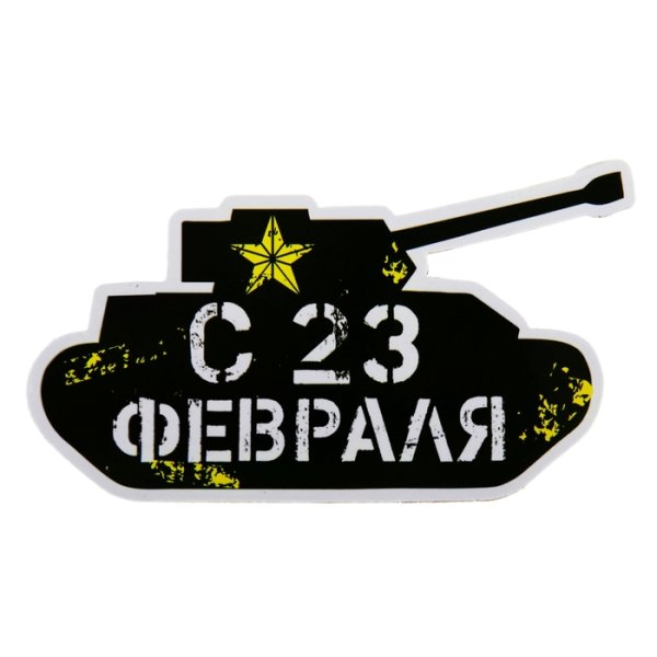 Наклейки "23 февраля"