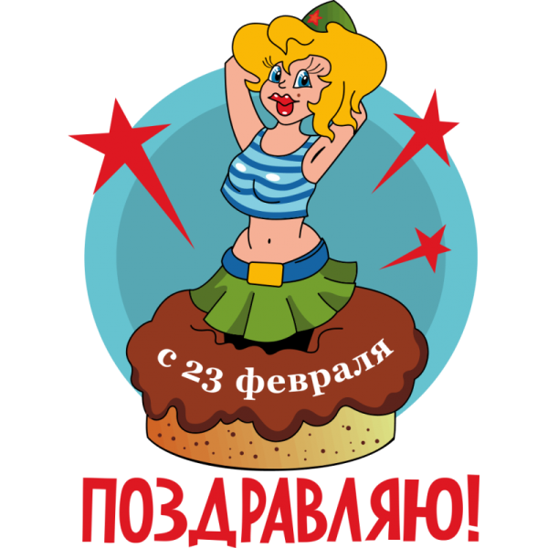 Поздравления с 23 февраля