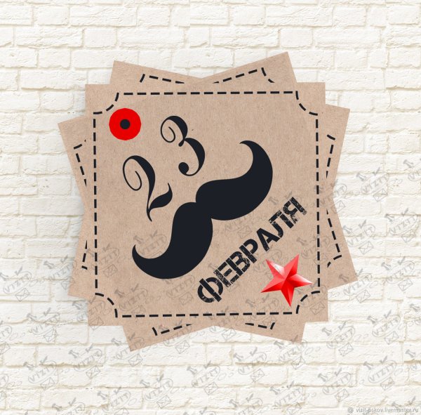 Бирка с 23 февраля