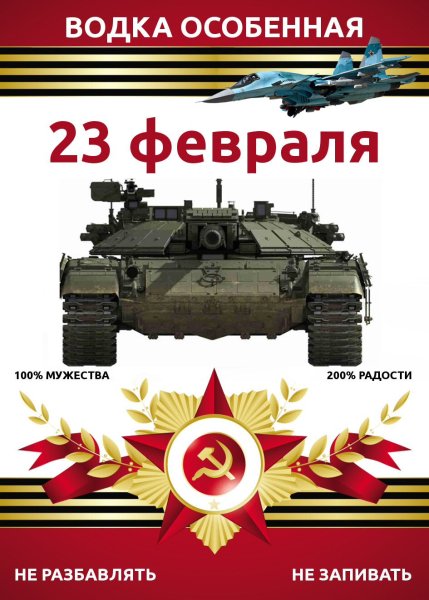 Наклейка на бутылку с 23 февраля