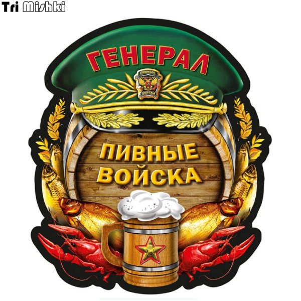 Пивные войска