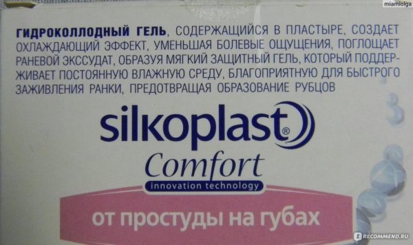 Пластырь от простуды на губах Silkoplast