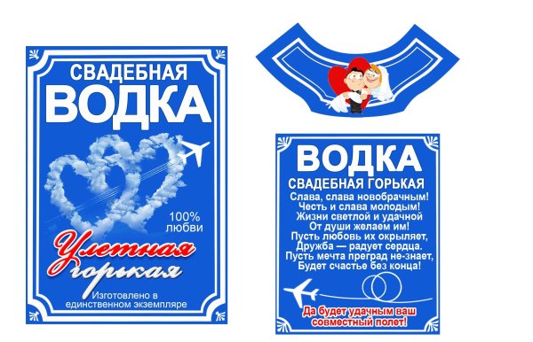 Наклейки на бутылки на свадьбу самогон