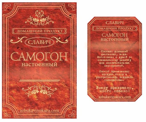 Этикетки для домашнего алкоголя