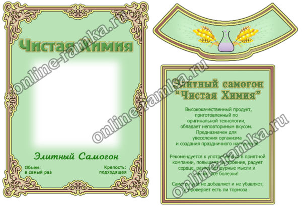 Этикетки для самогона