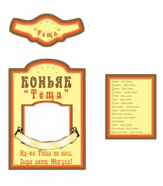 Этикетка на бутылку папин самогон