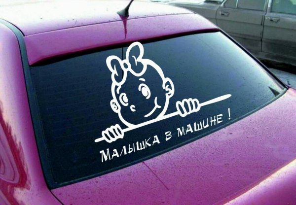 Прикольные наклейки на авто