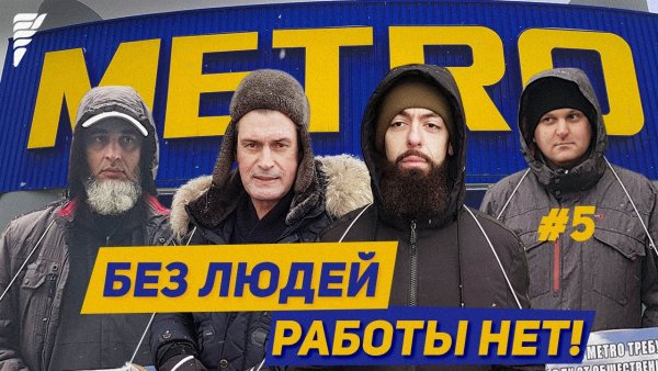 Метрополия в метро кэш энд Керри