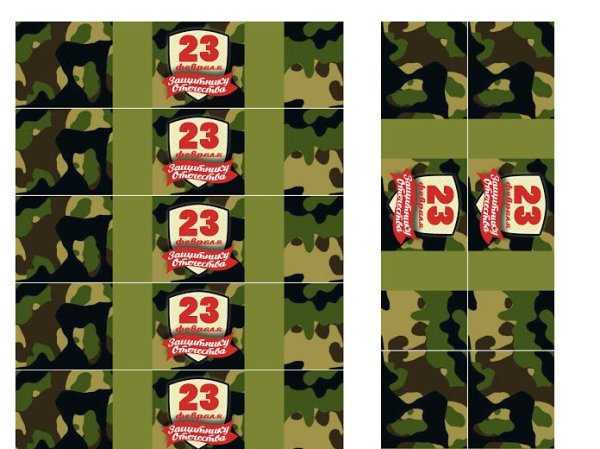 Обертки для конфет 23 февраля