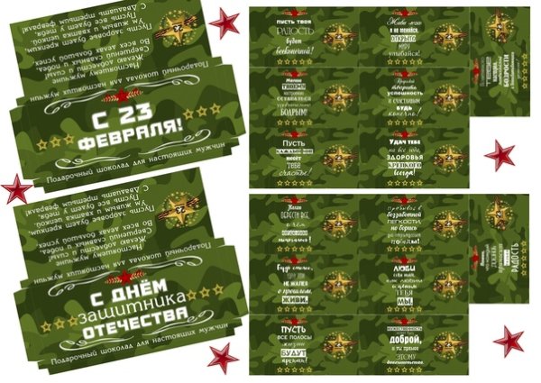 Обертка на шоколадку с 23 февраля