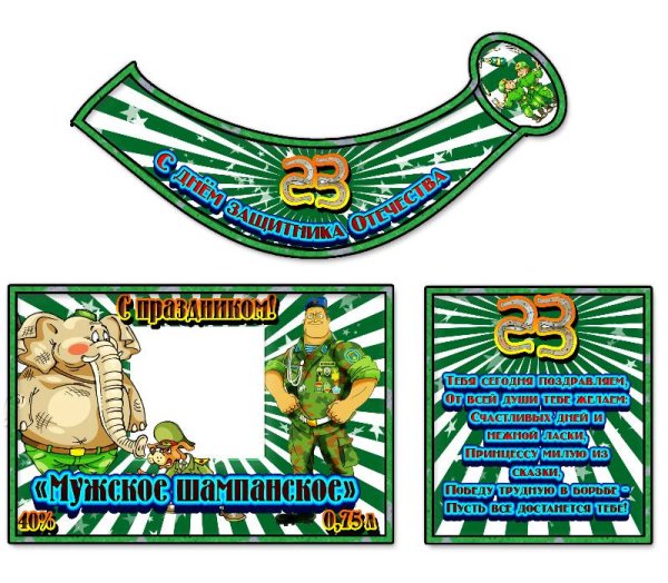 Наклейка на бутылку с 23 февраля