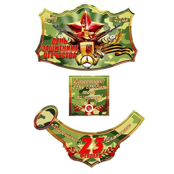 Наклейка на шампанское 23 февраля