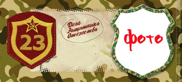 Макет на кружку 23 февраля