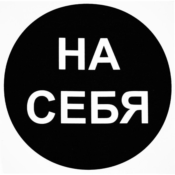 Наклейка на себя / от себя