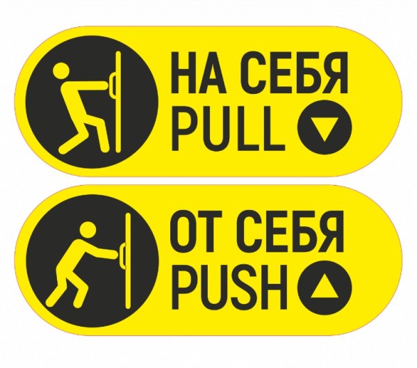 На себя от себя таблички