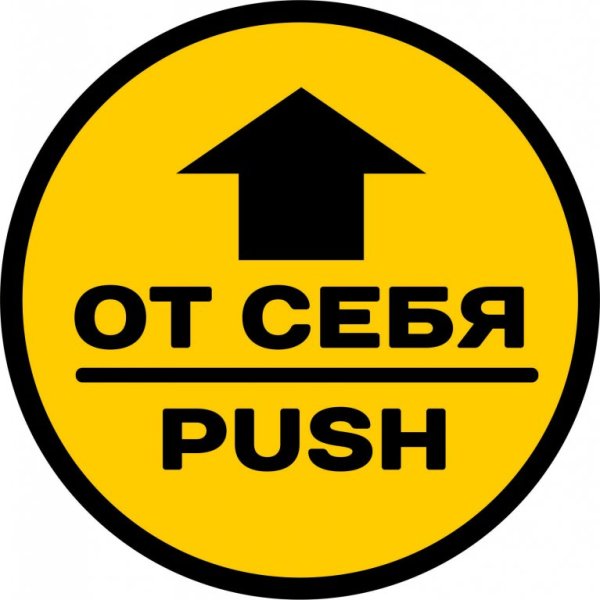 Наклейка на дверь от себя