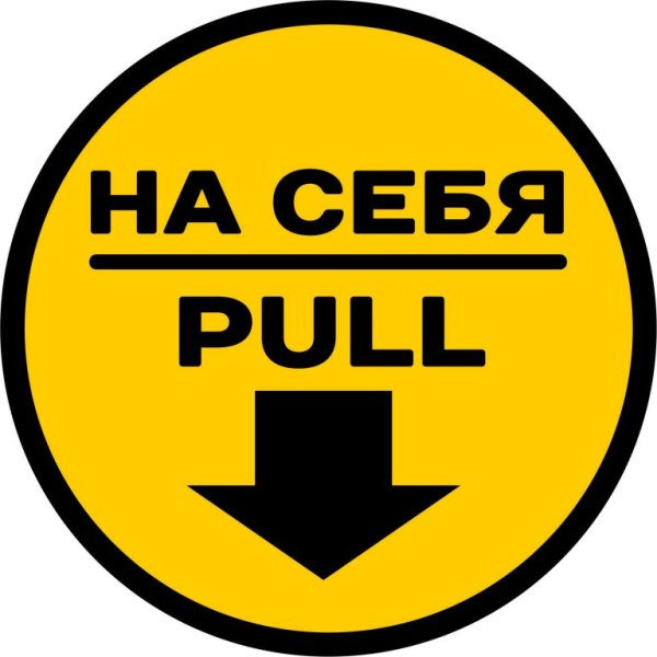 Наклейка на себя / от себя