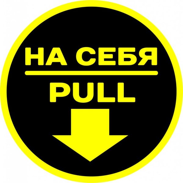 Наклейка на себя / от себя