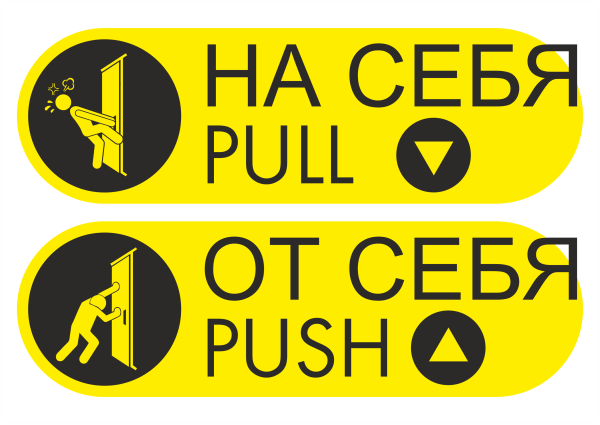 На себя от себя таблички