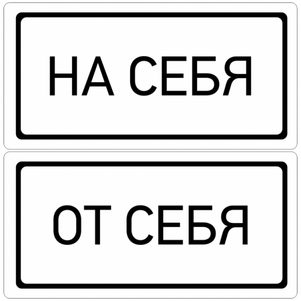 От себя табличка на дверь