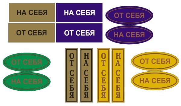Наклейка на себя / от себя