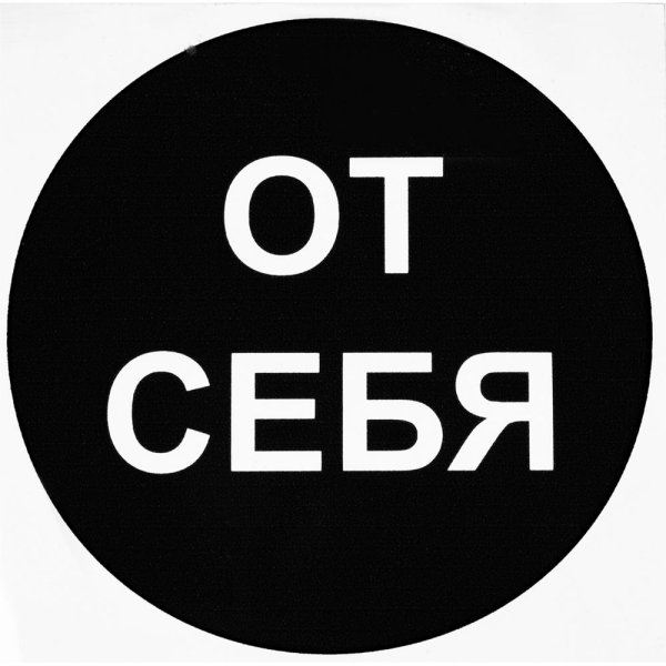 От себя табличка на дверь