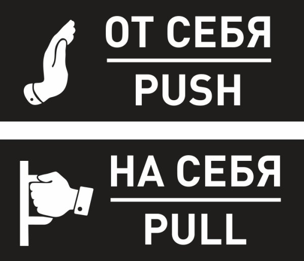 Наклейка на дверь от себя
