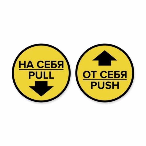 На себя от себя таблички