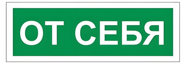 Табличка от себя