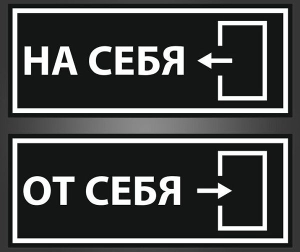 Наклейка на себя / от себя