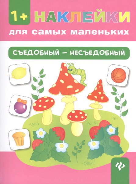 Книга наклейки для самых маленьких