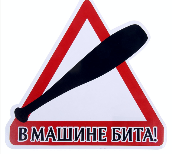 Наклейка "машины"