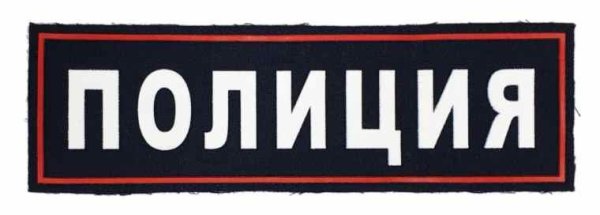 Надпись полиция на машине