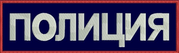 Объект охраняется полицией наклейка