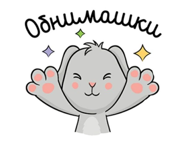 Стикеры с обнимашками