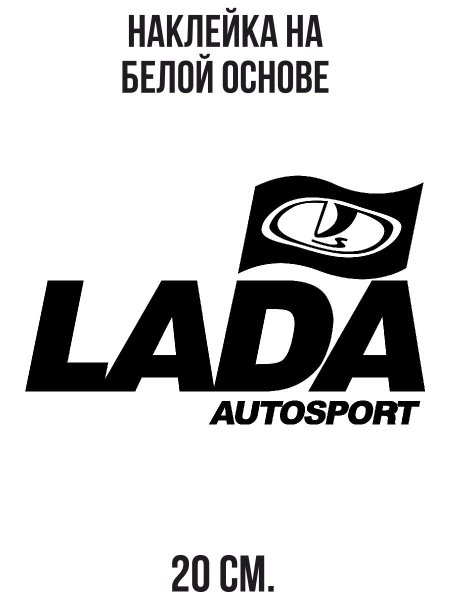 Наклейка Lada