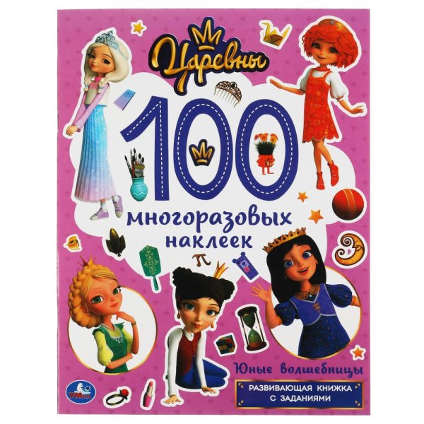 Наклейки царевны многоразовые