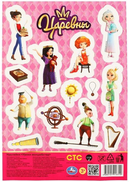 Царевны наклейки большие