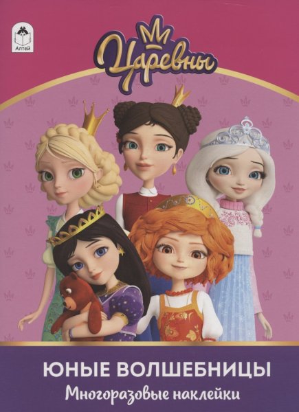 Журнал царевны юные волшебницы