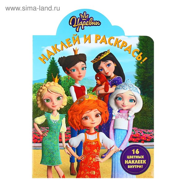 Наклей и раскрась! "Царевны"